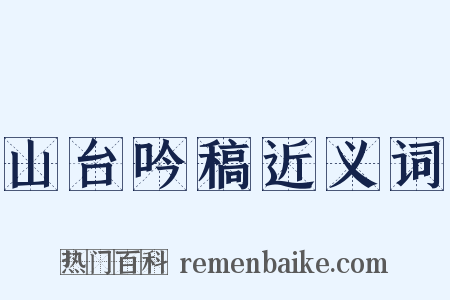 山台吟稿近义词是什么意思的图片